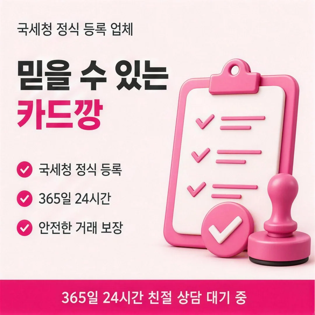 믿을 수 있는 카드깡 업체 안내 카드뉴스 - 국세청 정식 등록